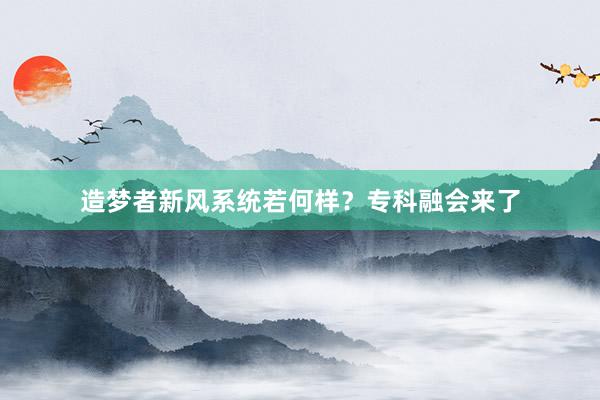 造梦者新风系统若何样？专科融会来了