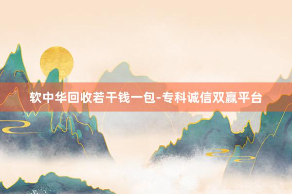 软中华回收若干钱一包-专科诚信双赢平台
