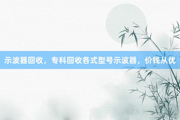 示波器回收，专科回收各式型号示波器，价钱从优
