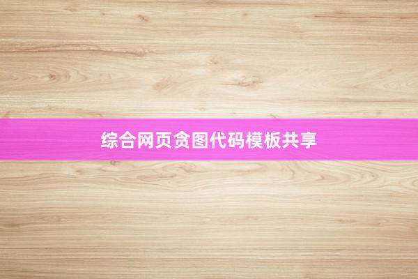 综合网页贪图代码模板共享