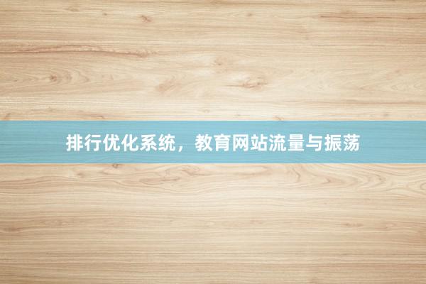 排行优化系统，教育网站流量与振荡