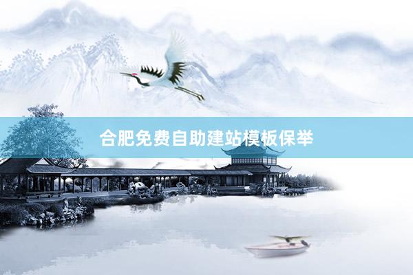 合肥免费自助建站模板保举