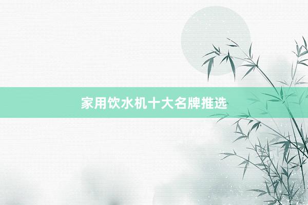 家用饮水机十大名牌推选