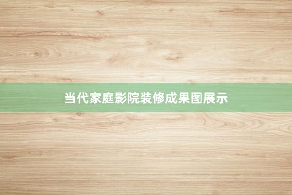 当代家庭影院装修成果图展示