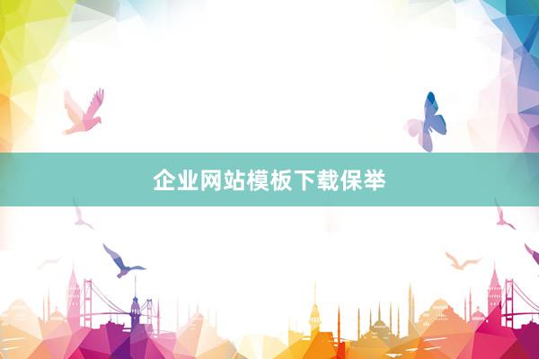 企业网站模板下载保举