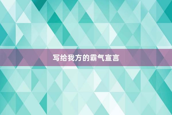 写给我方的霸气宣言