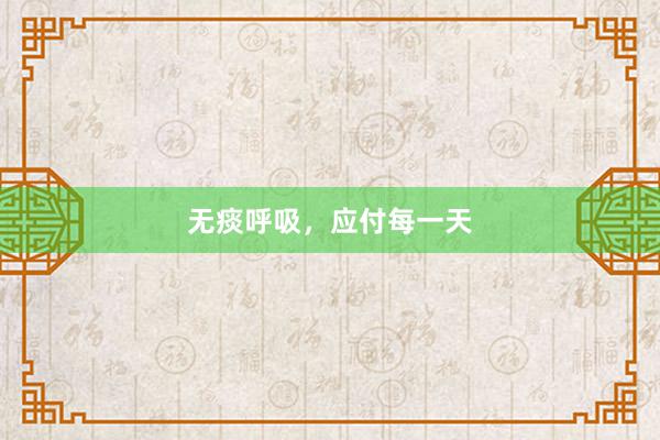 无痰呼吸，应付每一天