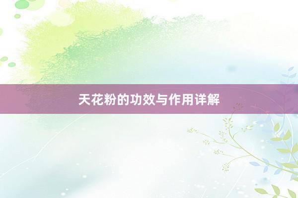 天花粉的功效与作用详解