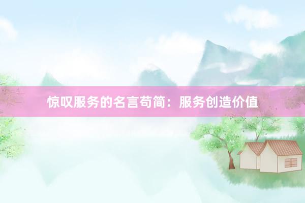 惊叹服务的名言苟简：服务创造价值