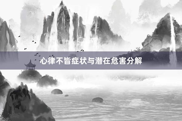 心律不皆症状与潜在危害分解