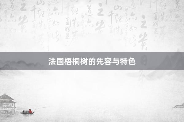 法国梧桐树的先容与特色