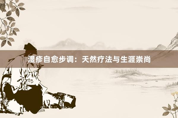 湿疹自愈步调：天然疗法与生涯崇尚