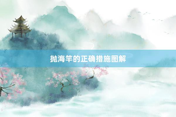 抛海竿的正确措施图解